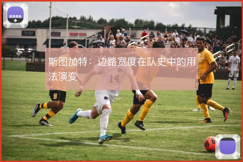斯图加特:边路宽度在队史中的用法演变