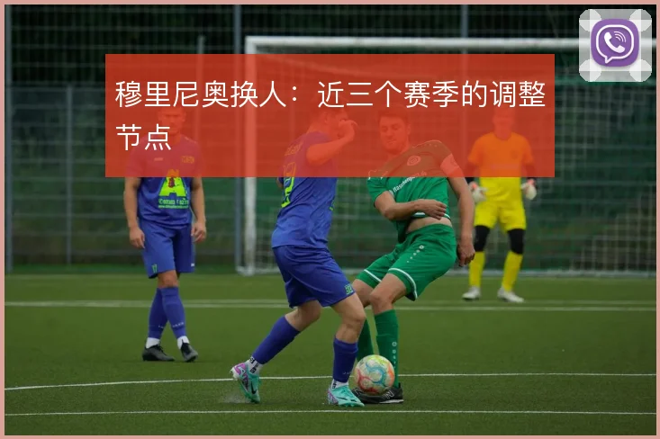 穆里尼奥换人：近三个赛季的调整节点