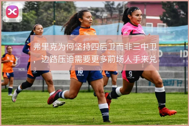 弗里克为何坚持四后卫而非三中卫，边路压迫需要更多前场人手来兑现