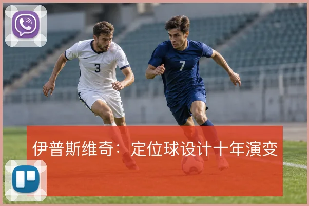 伊普斯维奇:定位球设计十年演变