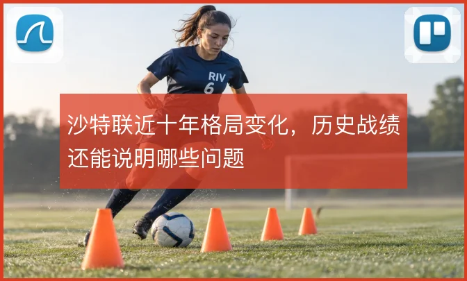 沙特联近十年格局变化,历史战绩还能说明哪些问题
