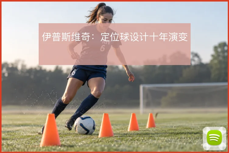 伊普斯维奇:定位球设计十年演变