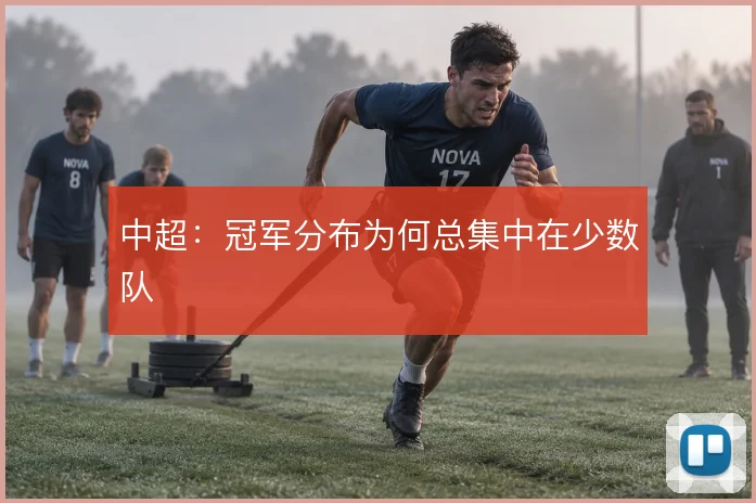 中超:冠军分布为何总集中在少数队
