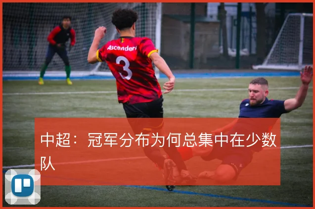 中超:冠军分布为何总集中在少数队