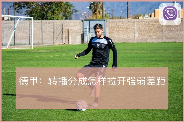 德甲：转播分成怎样拉开强弱差距