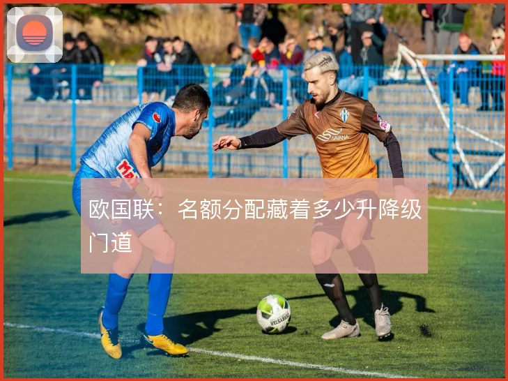 欧国联：名额分配藏着多少升降级门道