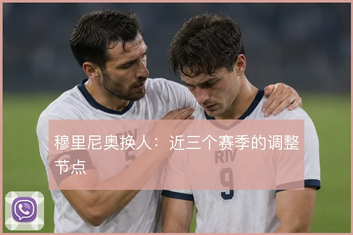 穆里尼奥换人：近三个赛季的调整节点