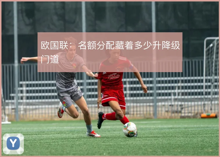 欧国联：名额分配藏着多少升降级门道