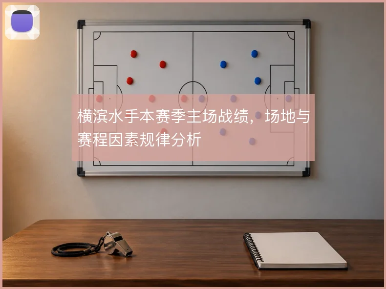 横滨水手本赛季主场战绩,场地与赛程因素规律分析